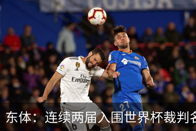 东体：连续两届入围世界杯裁判名单，马宁显然是得到了认可