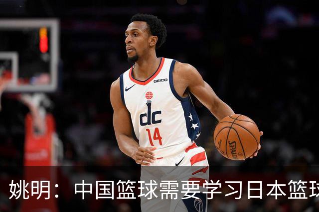 姚明：中国篮球需要学习日本篮球的经验